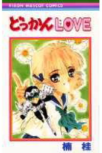 楽天ブックス どっかんlove 楠桂 本 楽天ブックス どっかんlove 楠桂 本